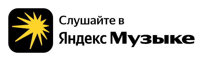 Слушайте в Яндекс Музыке
